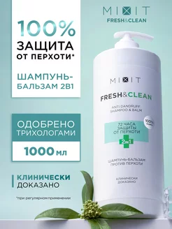 Шампунь для волос и бальзам от перхоти 1000 мл Fresh Clean MIXIT 213592720 купить за 607 ₽ в интернет-магазине Wildberries