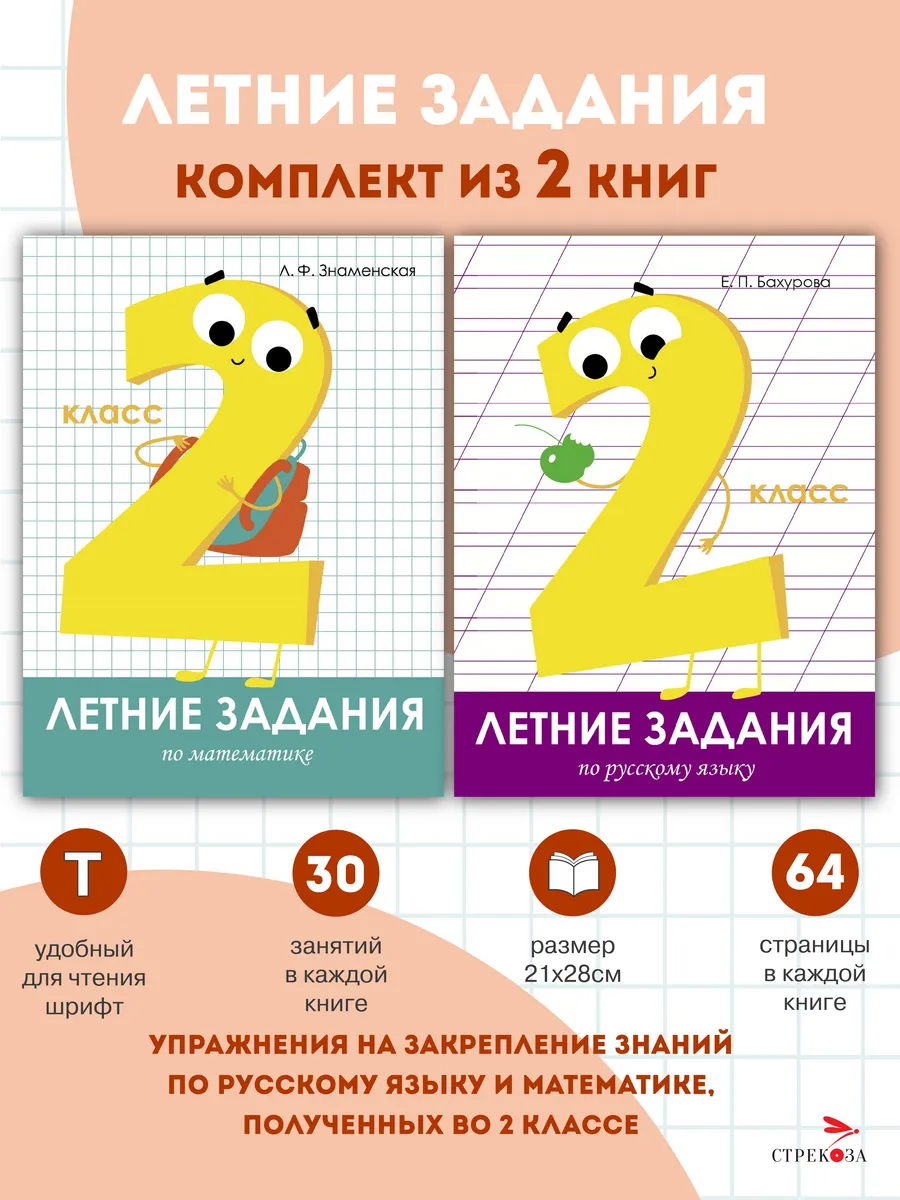 Летние задания 2 класс (набор из 2 тетрадей)
