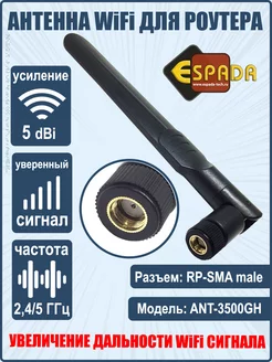 WiFi антенна для роутера, разъем RP-SMA, 5 дБ (цвет черный) Espada 213593955 купить за 357 ₽ в интернет-магазине Wildberries