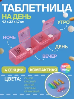 Таблетница контейнер органайзер баночка для таблеток бисера Уют для всей семьи! 213593959 купить за 95 ₽ в интернет-магазине Wildberries
