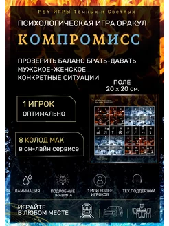 Компромисс. Трансформационная игра для одного + PSY ИГРЫ Темных и Светлых 213595023 купить за 566 ₽ в интернет-магазине Wildberries