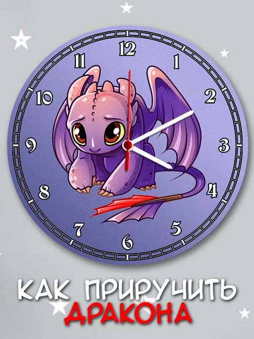 Hilari - детям Часы настенные Как Приручить Дракона, фиолетовый