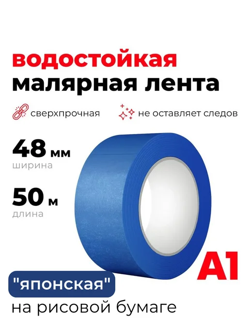 А1. Водостойкая японская малярная лента синяя 48 ммХ50 м, синий