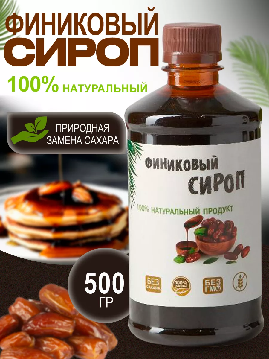 Финиковый сироп натуральный без сахара 500гр
