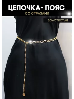 Цепочка для платья ремень со стразами на талию BOX STYLE 213597418 купить за 445 ₽ в интернет-магазине Wildberries