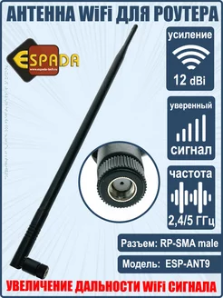 WiFi антенна для роутера, разъем RP-SMA, 12 дБ Espada 213597421 купить за 459 ₽ в интернет-магазине Wildberries