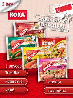 лапша Original КОМБО, 5 х 85г KOKA 213597454 купить за 211 ₽ в интернет-магазине Wildberries