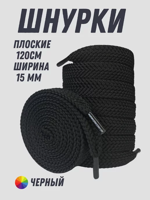 Shoex Шнурки широкие белые 120 см, черный