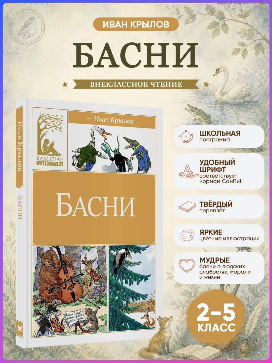 Басни. Крылов. Внеклассное чтение