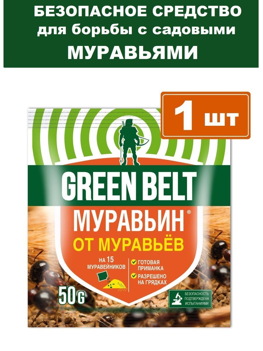 Муравьин Грин Бэлт 10гр. Муравьин от муравьев Green Belt. Грин Бэлт от муравьев.