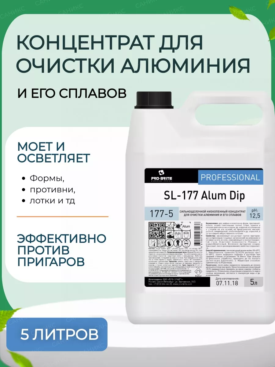 Средство для очистки алюминия SL-177 5л