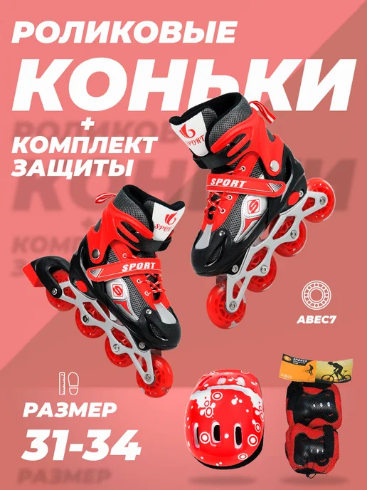 SX Scooter Ролики детские 28-31 раздвижные, с защитой, TOPEMOUNT, 31-34