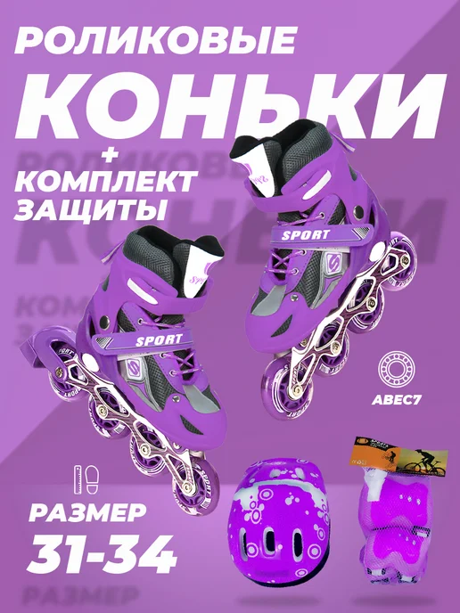 SX Scooter Ролики детские 31-34 раздвижные, с защитой, фиолетовый