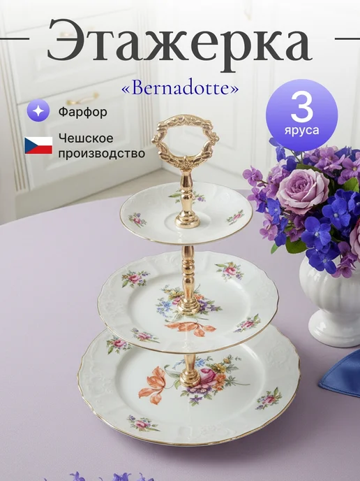Bernadotte Блюдо-этажерка Горка Полевой цветок Диаметр-25, 19, 14см, белый