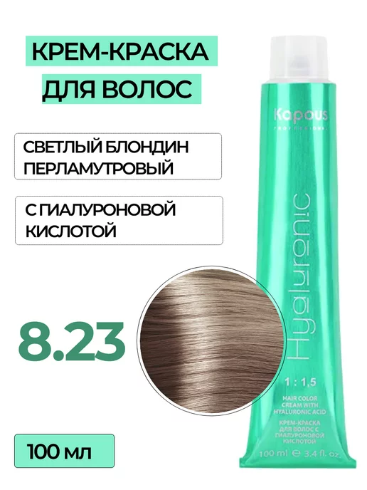 Kapous Professional Краска для волос с гиалуроновой кислотой 8.23 100 мл Капус, 100 мл