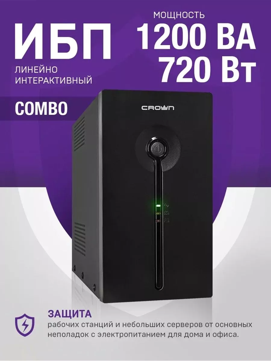 ИБП 1200ВА/720Вт (IEC С13 + EURO)
