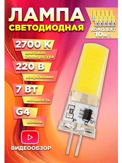 Светодиодная лампочка g4 капсульная 220В 7Вт 2700К 10шт GENERAL 213610151 купить за 1 075 ₽ в интернет-магазине Wildberries