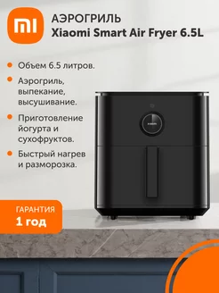 Аэрогриль Smart Air Fryer 6.5L Black EU Xiaomi 213610763 купить за 13 075 ₽ в интернет-магазине Wildberries