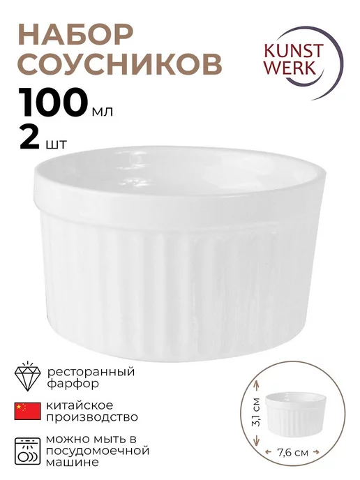 KunstWerk Набор соусников "Кунстверк" 100мл, 100 мл