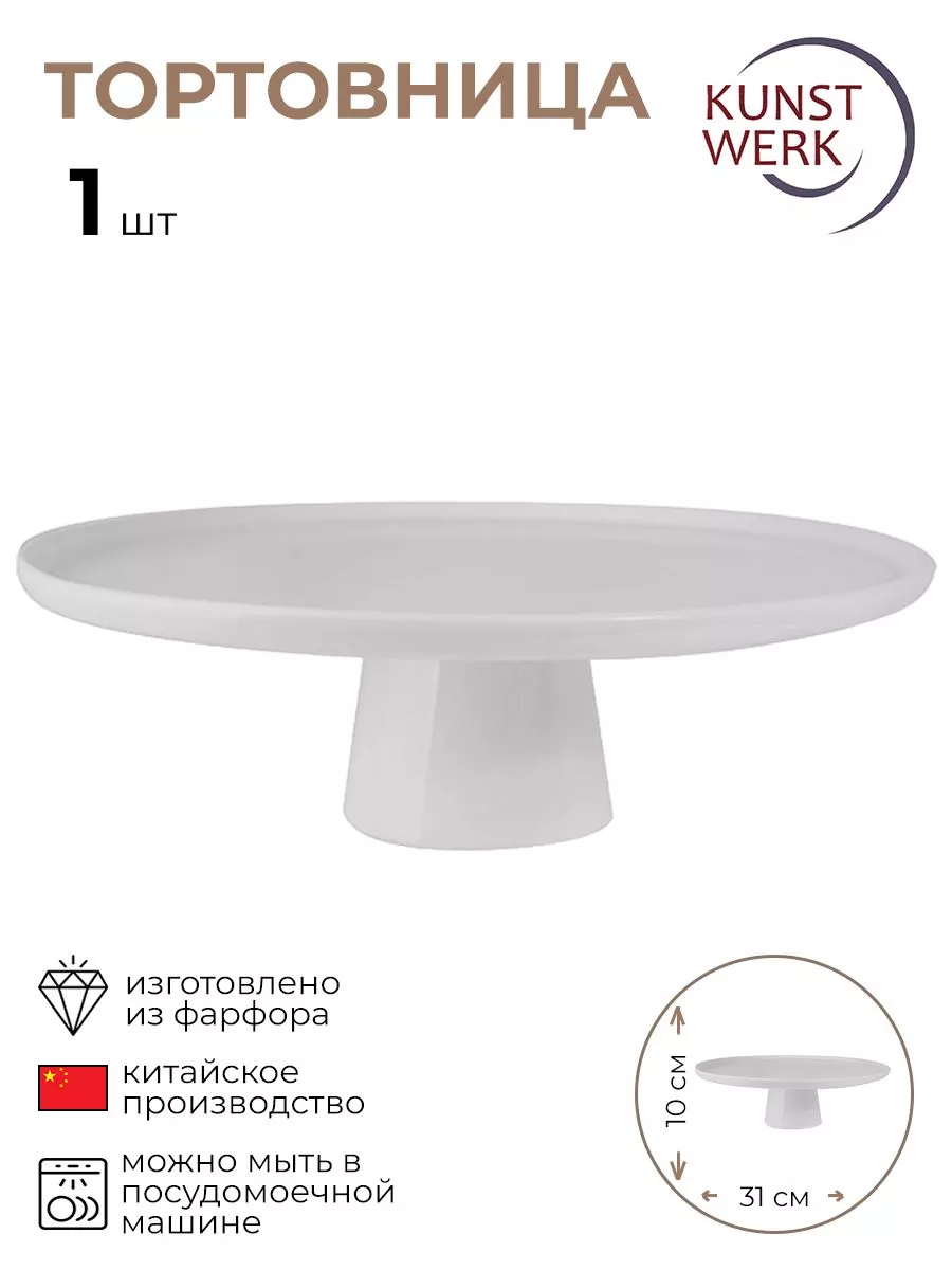 Подставка для торта "Кунстверк" 1 шт.