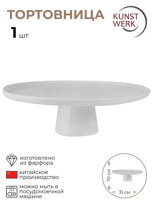 KunstWerk Подставка для торта "Кунстверк" 1 шт, 1 шт