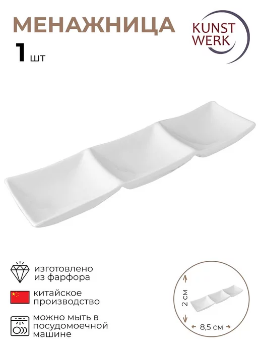 KunstWerk Менажница 3 отделения "Кунстверк" 1 шт, 1 шт