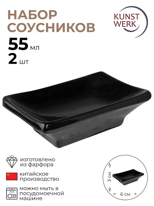 KunstWerk Соусник прямоугольный "Кунстверк" 2 шт, 2 шт, в упаковке 500 г