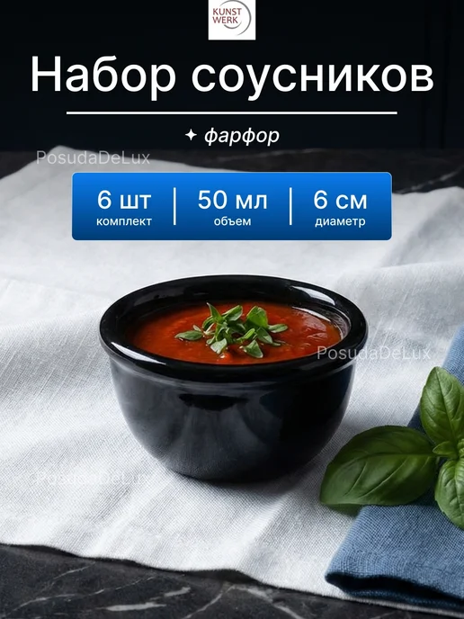 KunstWerk Набор соусников "Кунстверк" 50мл, 50 мл