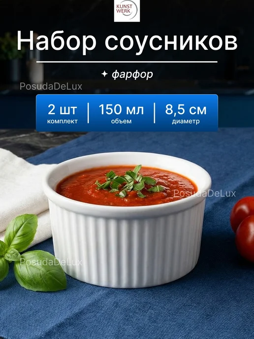 KunstWerk Набор соусников "Кунстверк" 150мл, 150 мл