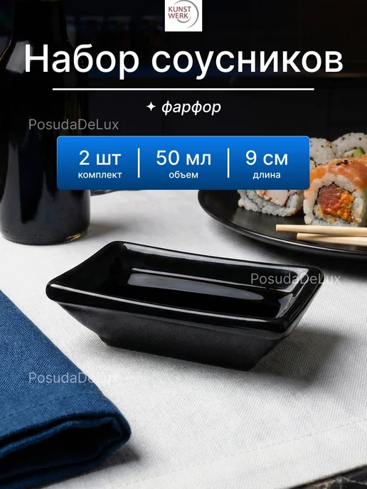 KunstWerk Соусник прямоугольный "Кунстверк" 2 шт, 2 шт, в упаковке 323 г