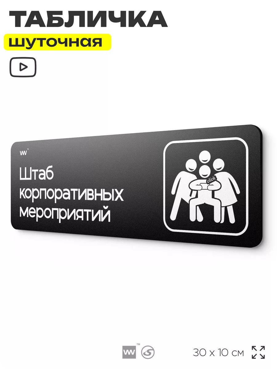 Табличка прикол на дверь для офиса Штаб корпоративов юмор