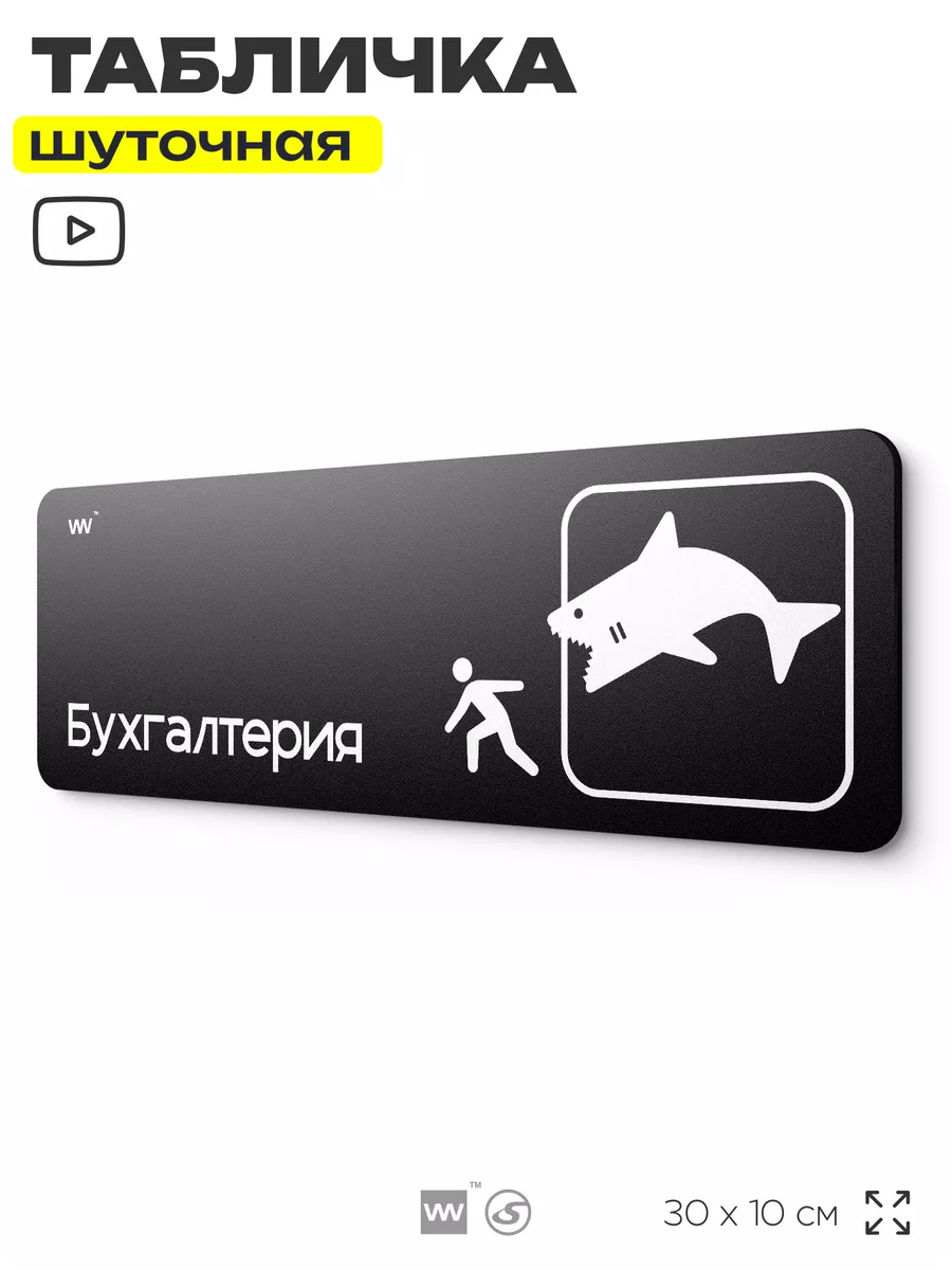 Табличка прикол на дверь для офиса Бухгалтерия шуточная
