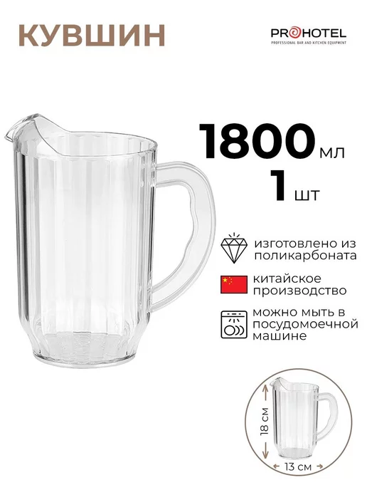 Prohotel Кувшин "Питчер" 1,8л, 1,8 л