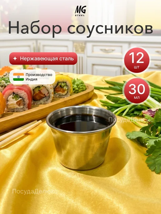 MGSteel Соусник 30 мл диаметр 45 мм, 30 мл