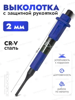 Выколотка c защитной рукояткой 2 мм, 125 мм ROCKFORCE 213617763 купить за 171 ₽ в интернет-магазине Wildberries