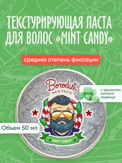 Паста для волос, Mint Candy, 50 мл Borodist 213619086 купить за 4 208 ₽ в интернет-магазине Wildberries