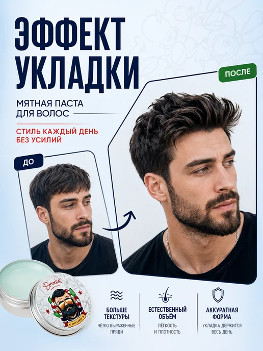 Borodist Паста для укладки волос, стайлинг мужской, 50 мл, 50 мл, фото 3