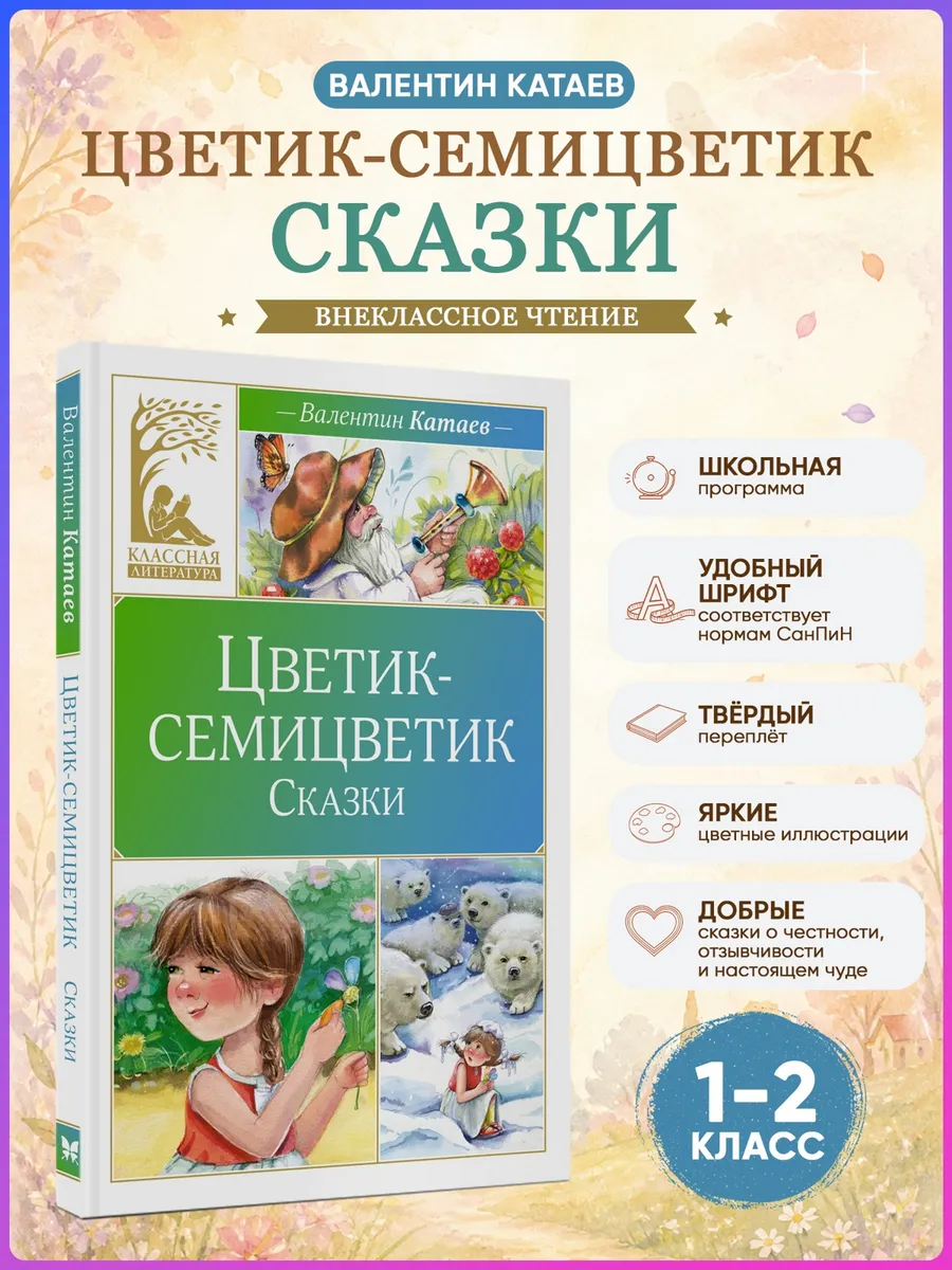 Цветик-семицветик. Сказки. Катаев. Внеклассное чтение