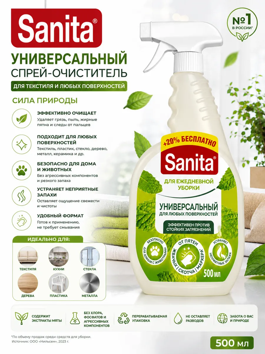 Чистящее средство-спрей для всех поверхностей и текстиля