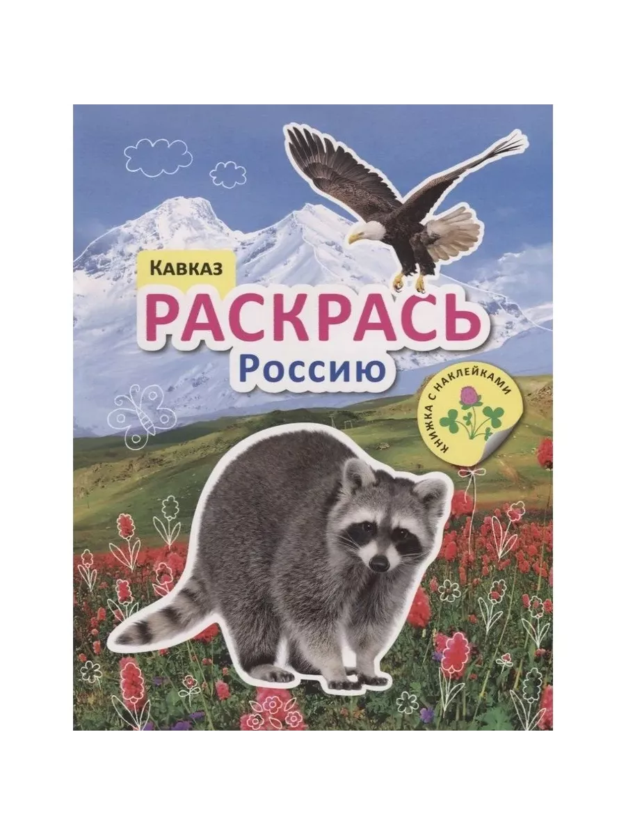 Раскраска Кавказ Мозаика-Синтез купить по цене 225 ₽ в интернет-магазине  Wildberries | 213622336