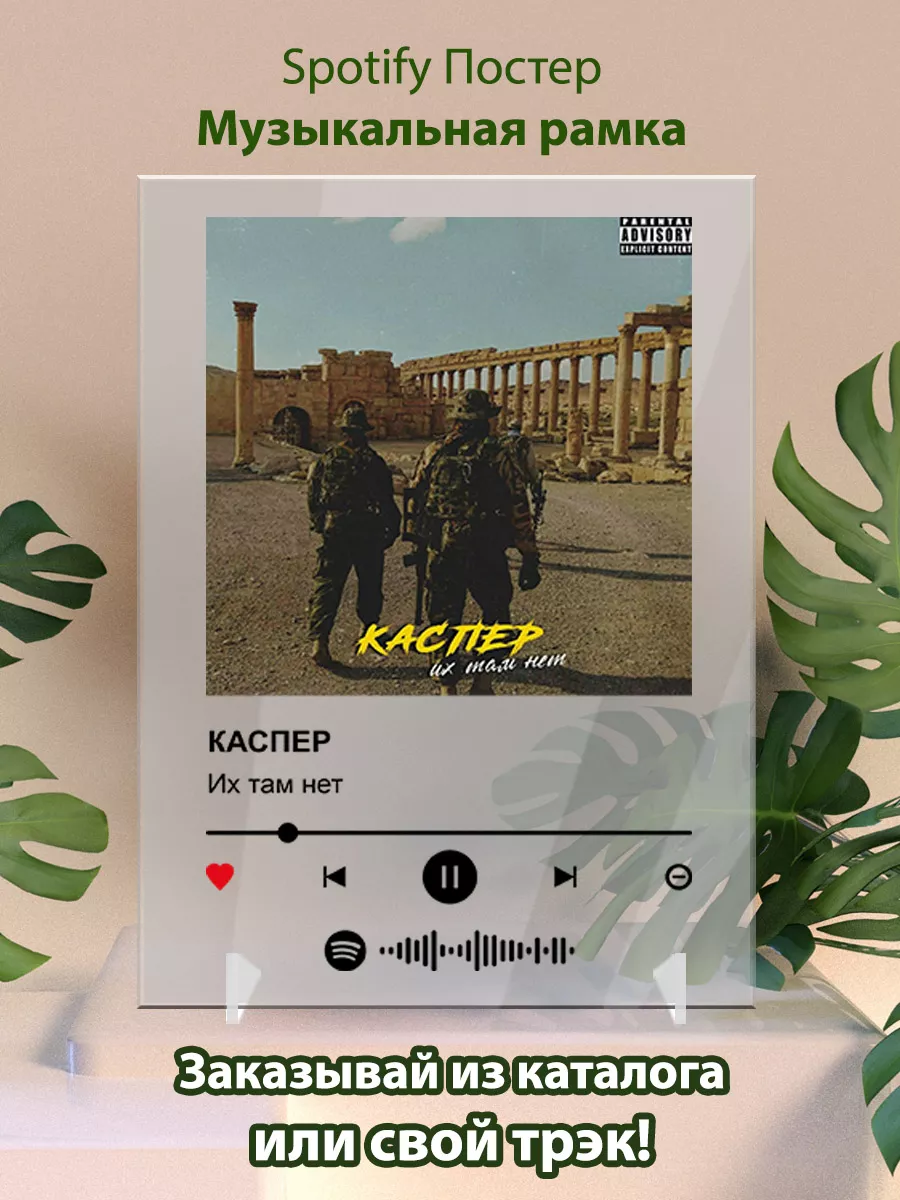 Постер спотифай Каспер - Их там нет