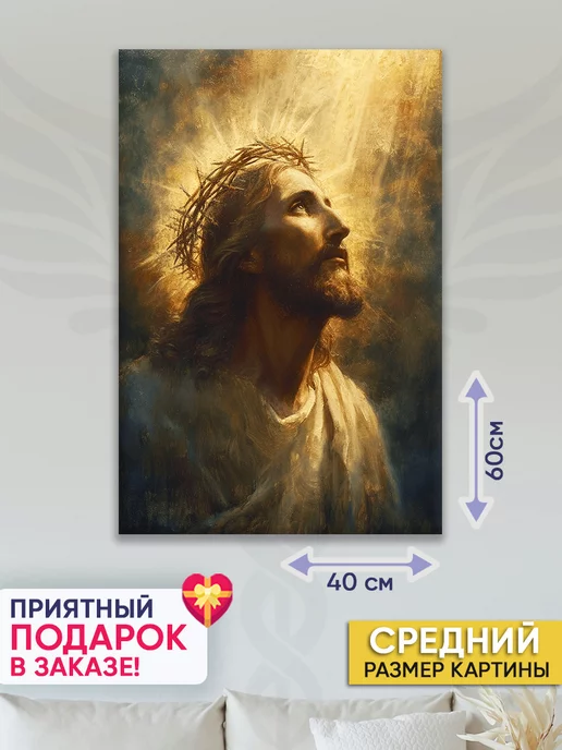 Домашний Оберег Оберег - картина на стену "Доверие к Отцу" 40х60 см, 40x60 см