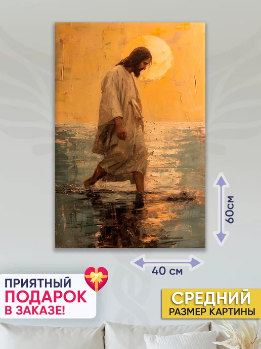 Домашний Оберег Оберег - картина на стену "Идущий по воде" 40х60 см, 40x60 см