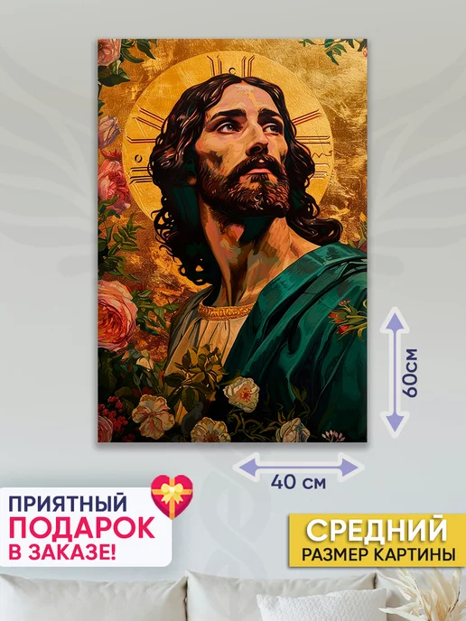 Домашний Оберег Оберег - картина на стену "Христос" 50х70 см, 40x60 см