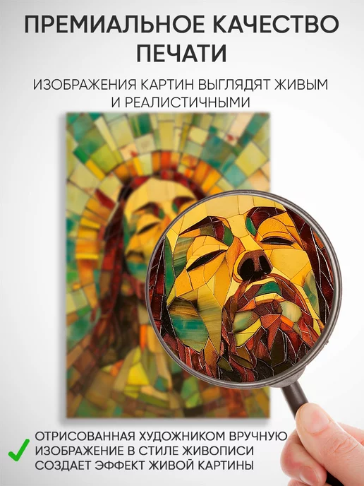 Домашний Оберег Оберег - картина на стену "Мозайка Христа" 40х60 см, 40x60 см, фото 3