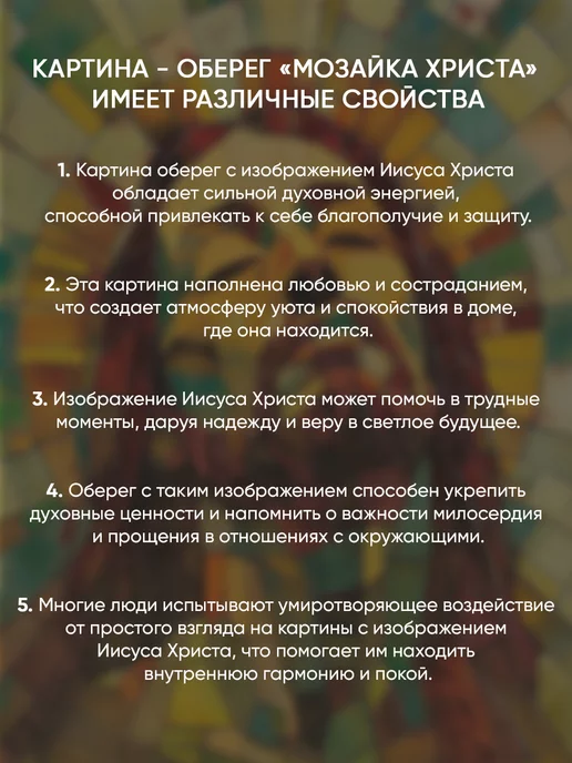 Домашний Оберег Оберег - картина на стену "Мозайка Христа" 40х60 см, 40x60 см, фото 5