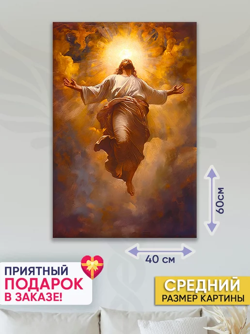 Домашний Оберег Оберег - картина на стену "Вознесение" 40х60 см, вариант
