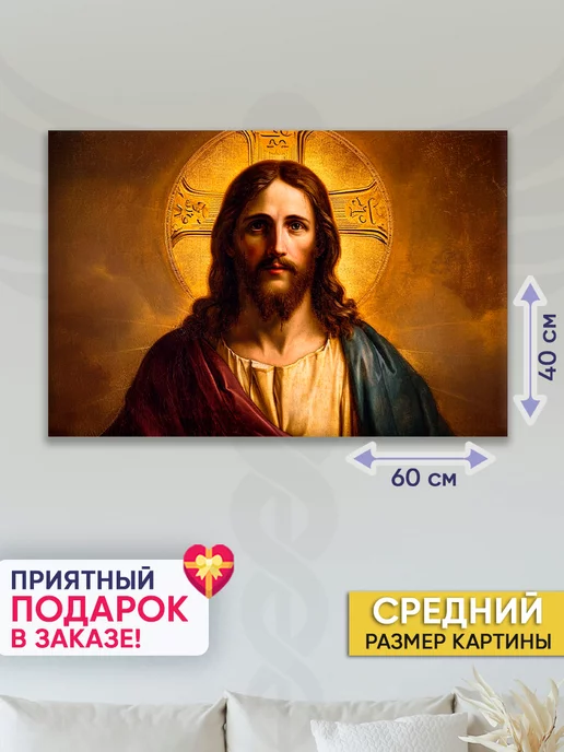 Домашний Оберег Оберег - картина на стену "Иисус Христос" 40х60 см, 40x60 см