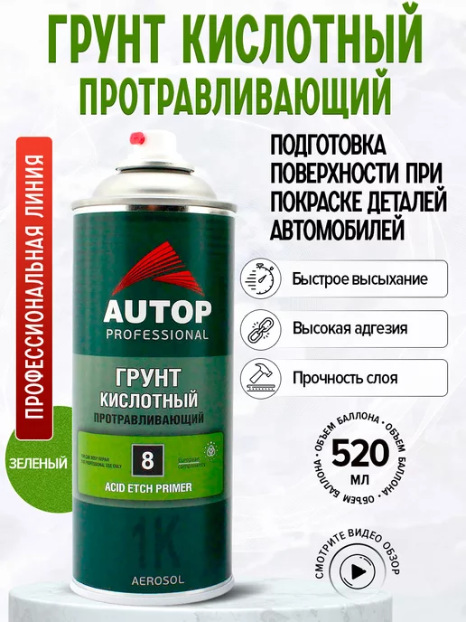 AUTOP PROFESSIONAL AP008 Грунт Кислотный Протравливающий №8 аэрозольный, 520 мл, 520 мл