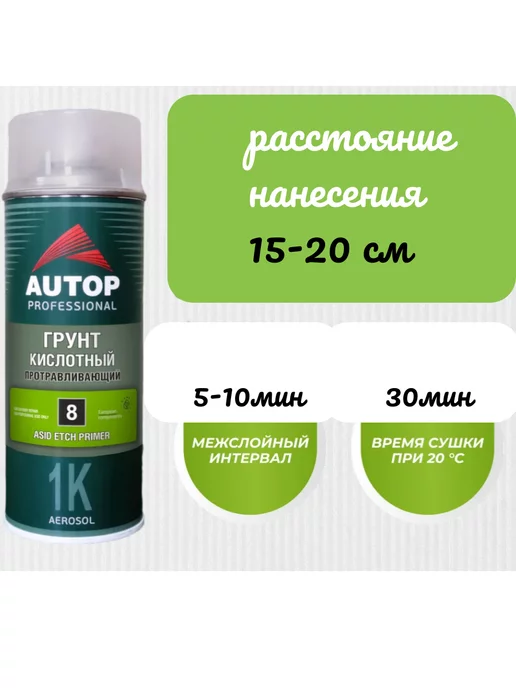 AUTOP PROFESSIONAL AP008 Грунт Кислотный Протравливающий №8 аэрозольный, 520 мл, 520 мл, фото 3